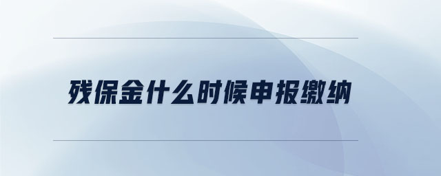 残保金什么时候申报缴纳