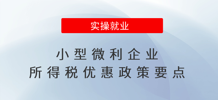 小型微利企业所得税优惠政策要点，一文读懂！