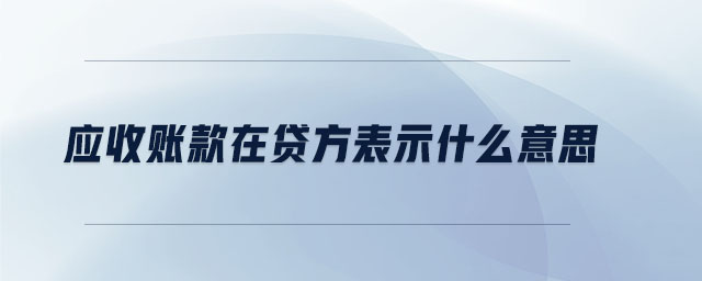 应收账款在贷方表示什么意思