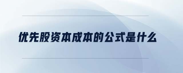 优先股资本成本的公式是什么