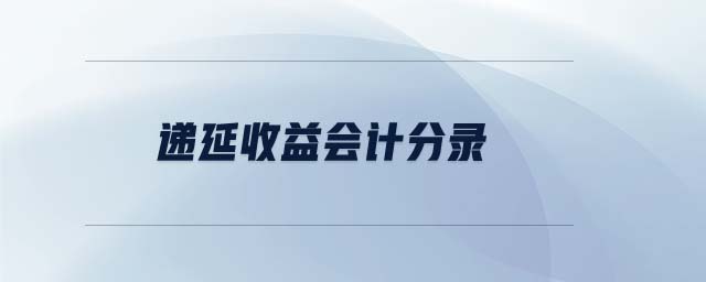 递延收益会计分录