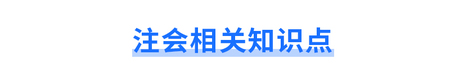 注会相关知识点