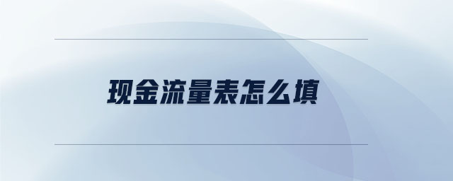 现金流量表怎么填