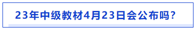 中级会计教材4月23日发布吗