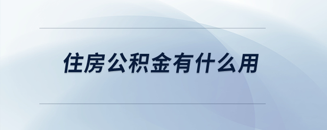 住房公积金有什么用？