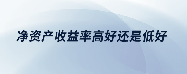 净资产收益率高好还是低好？