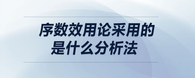 序数效用论采用的是什么分析法