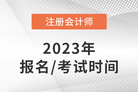 注会报名和考试时间已确定，报名费用是多少？