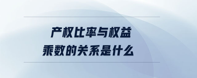 产权比率与权益乘数的关系是什么