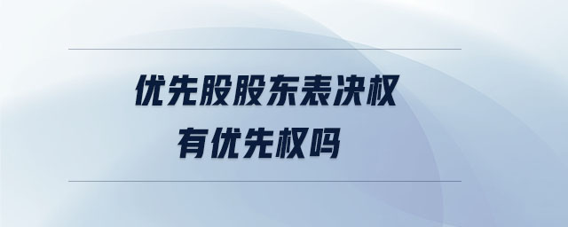 优先股股东表决权有优先权吗