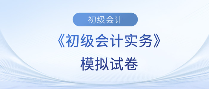 2023年初级会计实务模拟卷出炉