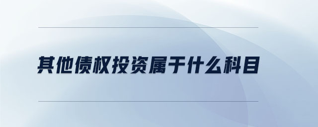 其他债权投资属于什么科目