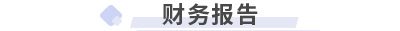 初级会计实务第八章 财务报告