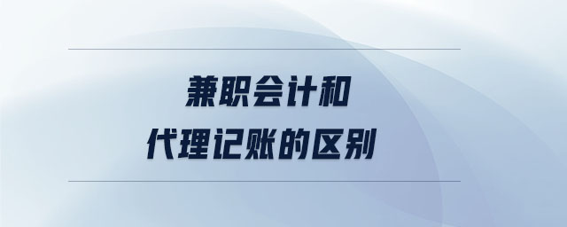 兼职会计和代理记账的区别