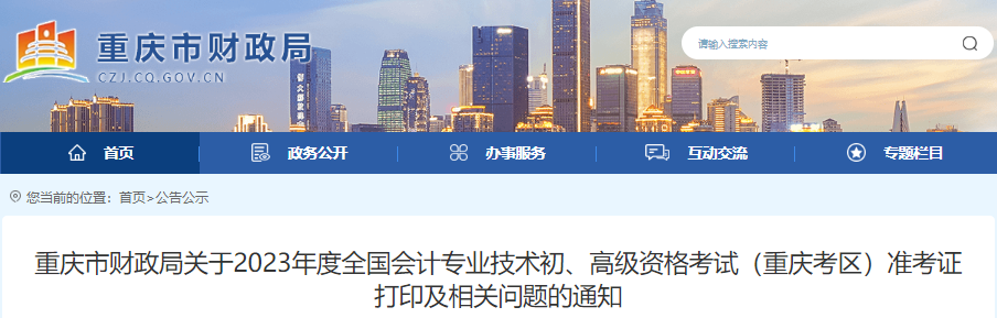 重庆市丰都县2023年初级会计职称准考证打印时间5月4日至5月17日