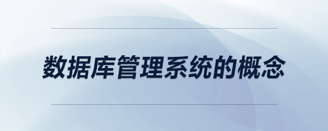 数据库管理系统的概念