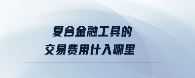 复合金融工具的交易费用计入哪里