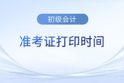 湖南2023年初级会计准考证打印时间5月4日至12日