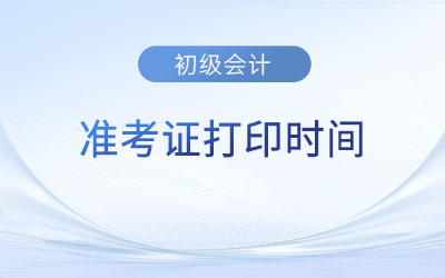 甘肃省武威2023年初级会计准考证打印时间4月25日开始