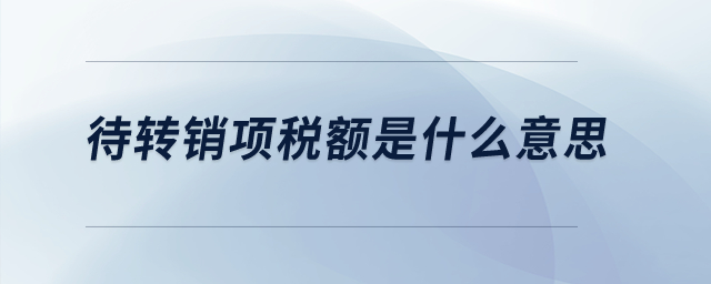 待转销项税额是什么意思？