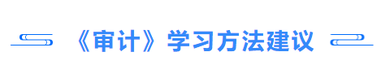 审计学习方法建议