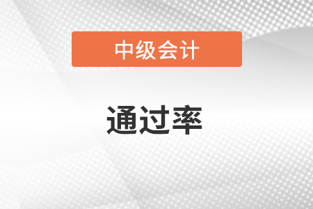 中级会计师好考吗？通过率怎么样？