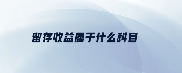 留存收益属于什么科目