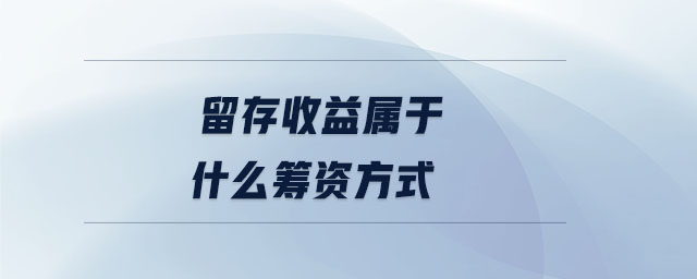 留存收益属于什么筹资方式