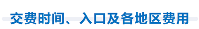 交费时间、入口及各地区费用