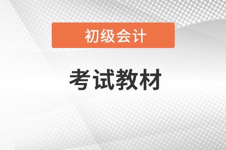 初级会计职称考试教材是统一的吗？