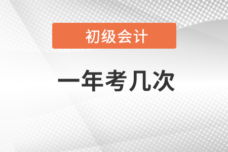 2023初级会计师一年考几次？