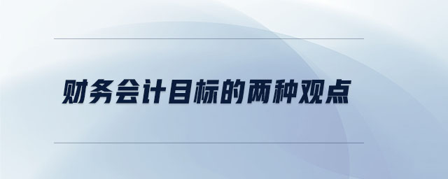 财务会计目标的两种观点