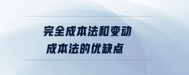 完全成本法和变动成本法的优缺点