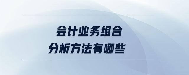 会计业务组合分析方法有哪些