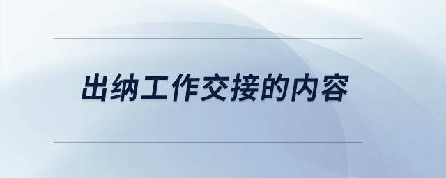 出纳工作交接的内容？