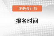 2023年注册会计师报名在什么时候？