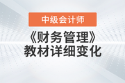 2023年中级会计《财务管理》教材变动情况，一文全知晓！