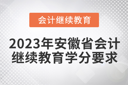 2023年安徽省会计继续教育学分要求