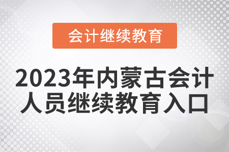 2023年内蒙古会计人员继续教育入口