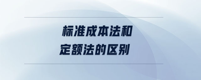 标准成本法和定额法的区别