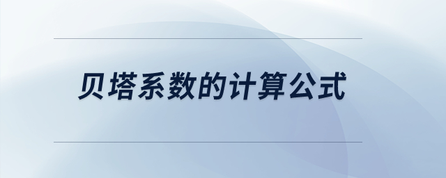 贝塔系数的计算公式？