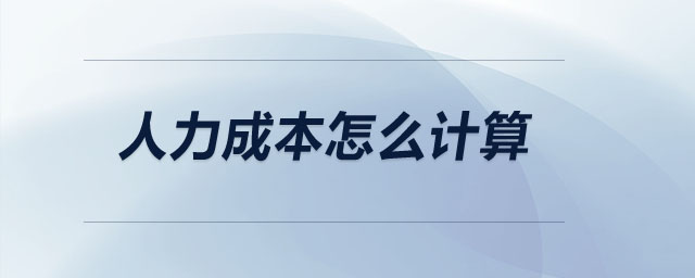 人力成本怎么计算