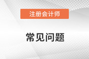 杭州市注册会计师考试科目有什么？
