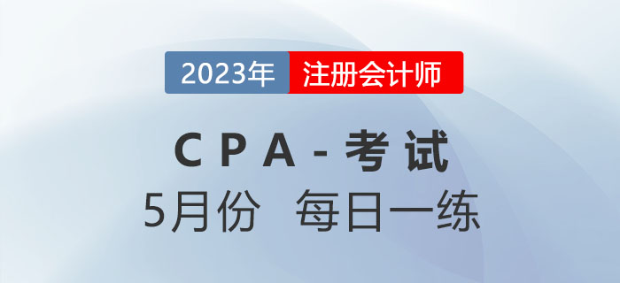 2023年注册会计师5月每日一练汇总