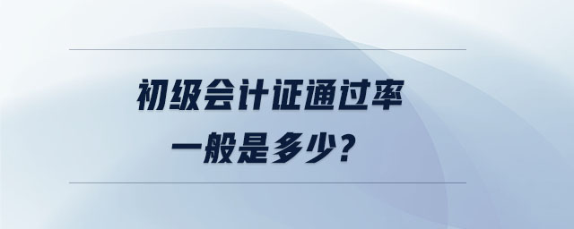 初级会计证通过率一般是多少