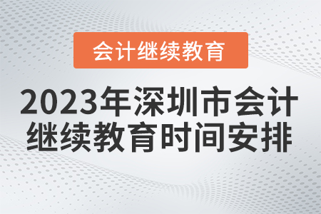 2023年深圳市会计继续教育时间安排