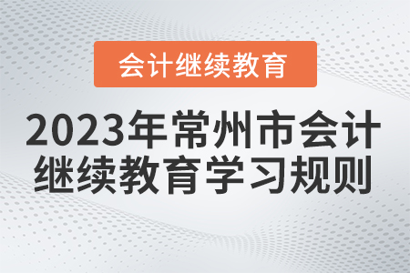 2023年常州市会计继续教育学习规则