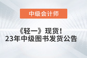 《轻一》现货发售！2023年东奥中级会计图书发货公告