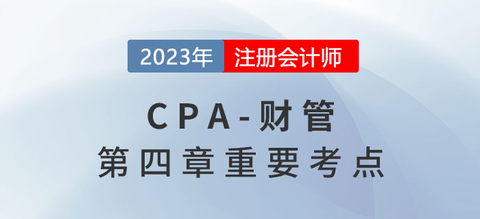 资本成本的概念和应用_2023年注会财管重要考点