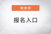 广西税务师考试报名入口官网是什么网站？